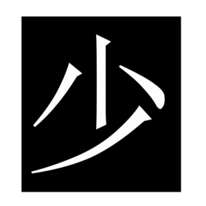 a few (Chinese character)