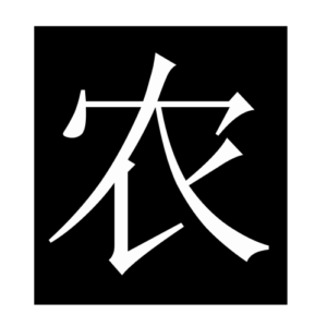 agriculture (Chinese character)
