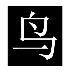 bird (2) (Chinese character)
