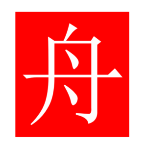 boat (Chinese radicals)