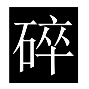 break (Chinese character)
