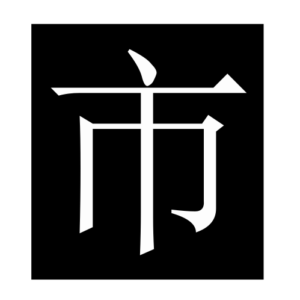 city (Chinese character)