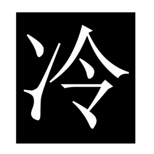 cold (Chinese character)