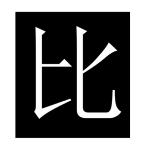 compare (Chinese character)