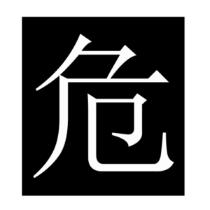 danger (Chinese character)