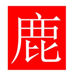 deer (Chinese radicals)