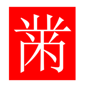 embroidery (Chinese radicals)