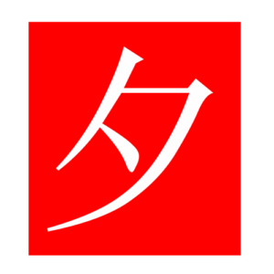 evening (Chinese radicals)