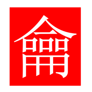 flute (Chinese radicals)