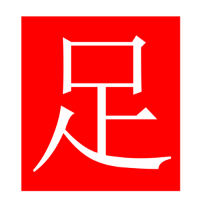 foot (Chinese radicals)