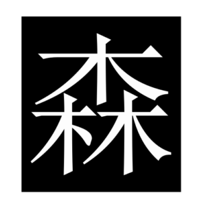 forest (2) (Chinese character)