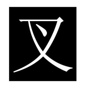 fork (Chinese character)