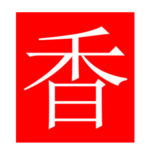 fragrant (Chinese radicals)
