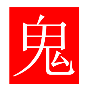 ghost (Chinese radicals)