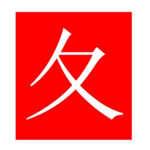 go (Chinese radicals)