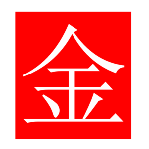 gold (Chinese radicals)