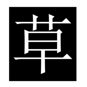 grass (Chinese character)