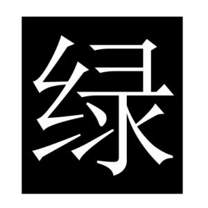 green (Chinese character)