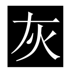 grey (Chinese character)