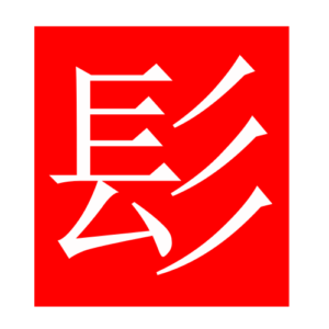 hair (Chinese radicals)