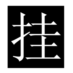 hang (Chinese character)