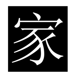 home (Chinese character)