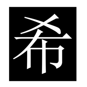 hope (Chinese character)