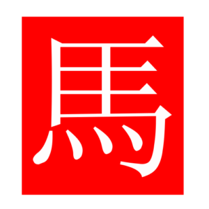 horse (Chinese radicals)