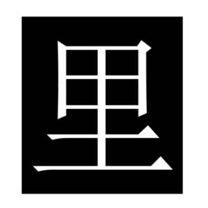 in (Chinese character)