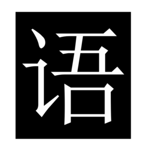 language (Chinese character)