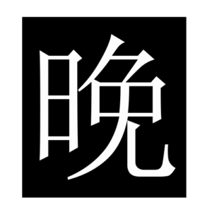 late (Chinese character)