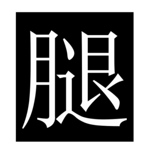 leg (Chinese character)