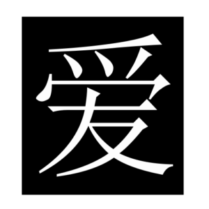 love (Chinese character)