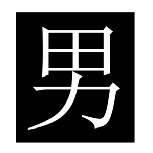 man (Chinese character)