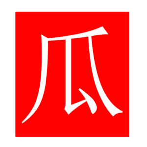melon (Chinese radicals)