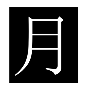 moon (Chinese character)