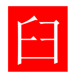 mortar (Chinese radicals)