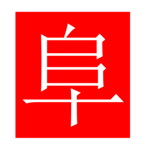 mound (Chinese radicals)