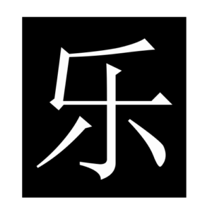 music (Chinese character)