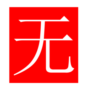 not (Chinese radicals)