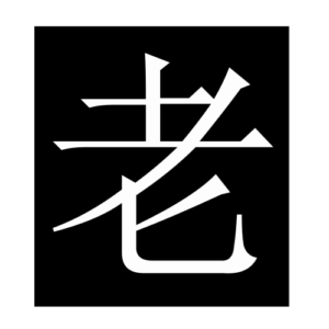 old (Chinese character)