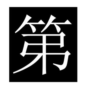 ordinal (Chinese character)