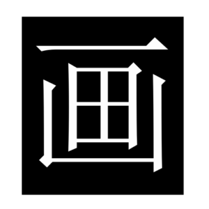 paint (Chinese character)