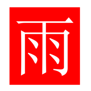 rain (Chinese radicals)