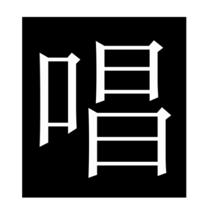sing (Chinese character)