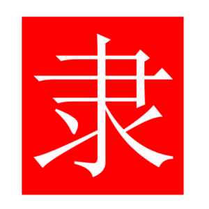 slave (Chinese radicals)