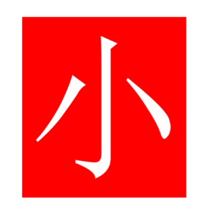 small (Chinese radicals)