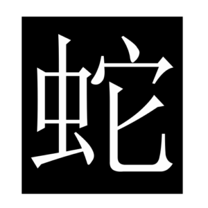 snake (Chinese character)
