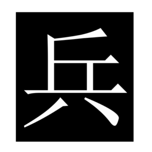 soldier (Chinese character)
