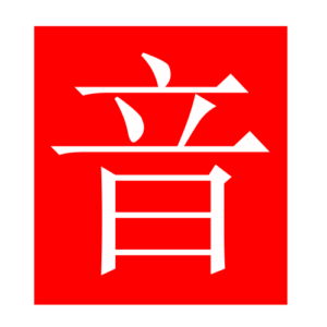 sound (Chinese radicals)